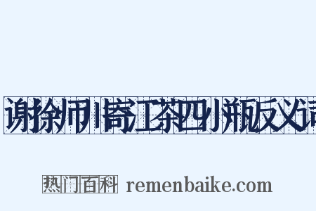 谢徐师川寄江茶四小瓶反义词是什么意思的图片